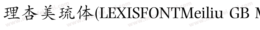理杏美琉体(LEXISFONTMeiliu GB M)字体转换